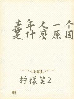 老年人一个脚肿是什么原因,怎样治疗