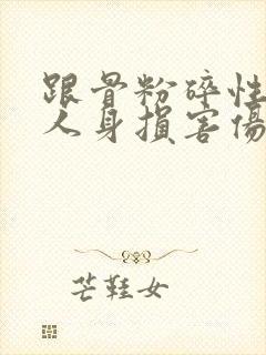 跟骨粉碎性骨折人身损害伤残鉴定是几级?