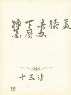 蹲下去膝盖疼是怎么办封面