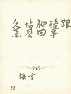 久站脚后跟疼是怎么回事