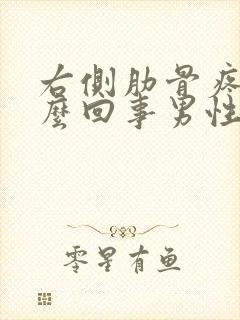 右侧肋骨疼是怎么回事男性封面