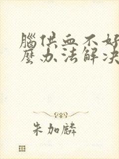 脑供血不好有什么办法解决