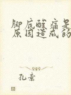 脚底酸痛是什么原因造成的封面