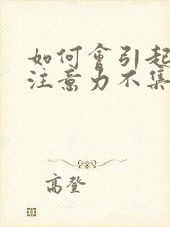 如何会引起小儿注意力不集中