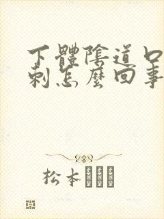 下体阴道口长肉刺怎么回事