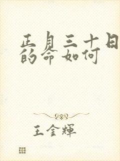 正月三十日出生的命如何