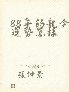 88年的龙今年运势怎样封面