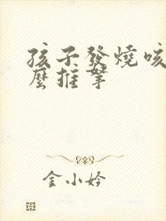 孩子发烧咳嗽怎么推拿