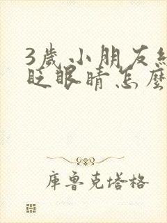 3岁小朋友经常眨眼睛怎么回事