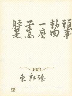 脖子一动头就晕是怎么回事