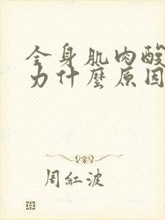 全身肌肉酸痛乏力什么原因