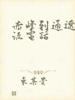 赤峰到通辽的物流电话封面