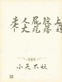 老人屁股上长了个大疙瘩 还疼封面