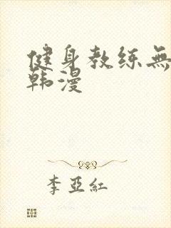 健身教练无删减韩漫封面