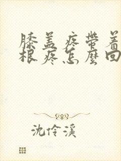 膝盖疼带着大腿根疼怎么回事