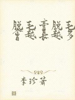 脱毛膏脱毛会不会越长越多