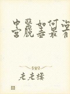 中医如何治疗子宫脱垂最有效封面