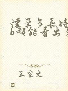 怀孕多长时间做b超能看出孕囊