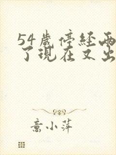 54岁停经两年了现在又出血怎么回事