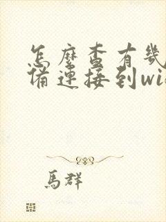 怎么查有几台设备连接到wifi