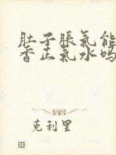 肚子胀气能喝藿香正气水吗