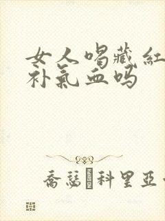 女人喝藏红花能补气血吗