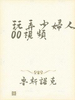 玩弄少妇人妻500视频封面