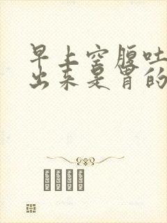 早上空腹吐血丝出来是胃的问题吗封面