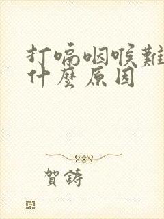 打嗝咽喉难受是什么原因