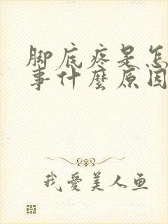 脚底疼是怎么回事什么原因引起的封面