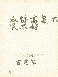 血糖高是不是睡眠不好