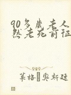 90多岁老人自然老死前征兆