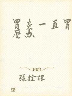 胃炎一直胃胀怎么办封面