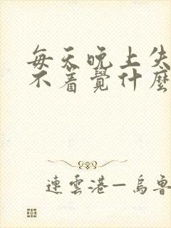 每天晚上失眠睡不着觉什么原因封面