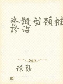 脊髓型颈椎保守诊治封面