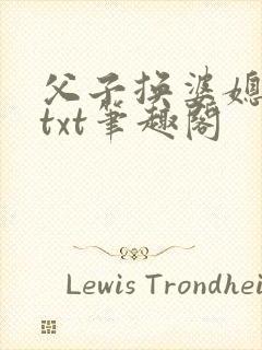 父子换婆媳慧珍txt笔趣阁