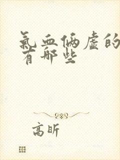 气血俩虚的症状有哪些