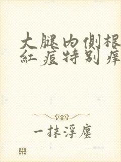 大腿内侧根部长红痘特别痒