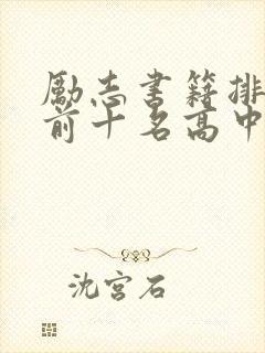 励志书籍排行榜前十名高中