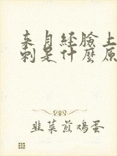 来月经脸上长粉刺是什么原因