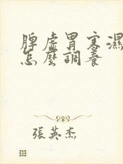 脾虚胃寒湿气重怎么调养