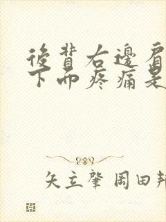 后背右边肩胛骨下面疼痛是什么原因