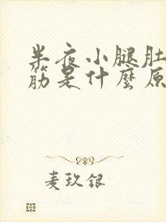 半夜小腿肚子抽筋是什么原因引起的