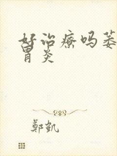 好治疗吗萎缩性胃炎