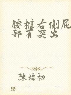 腰椎右侧屁股上部有突出