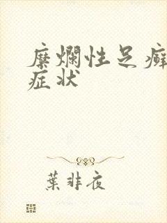 糜烂性足癣典型症状