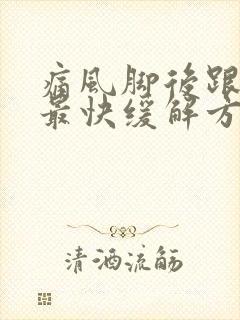 痛风脚后跟疼的最快缓解方法