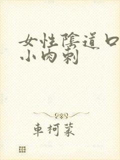 女性阴道口上有小肉刺