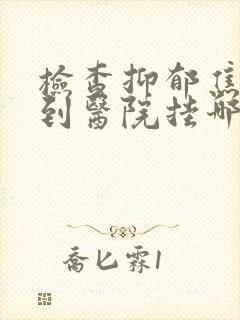 检查抑郁焦虑症到医院挂哪一科