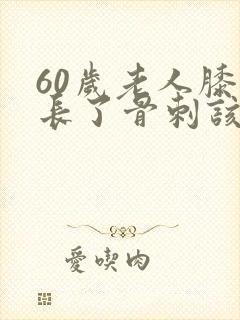 60岁老人膝盖长了骨刺该怎么办